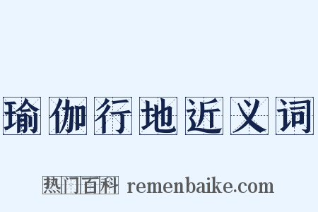 瑜伽行地近义词是什么意思的图片